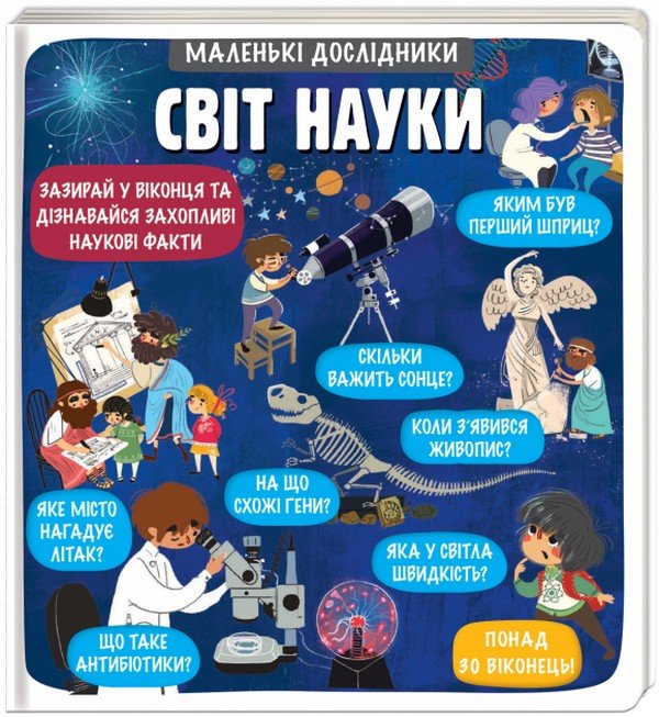 Маленькі дослідники: Світ науки