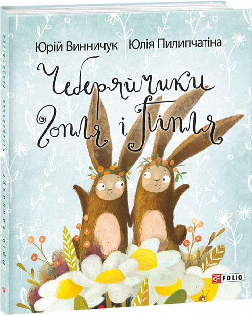 Чеберяйчики Гопля і Піпля
