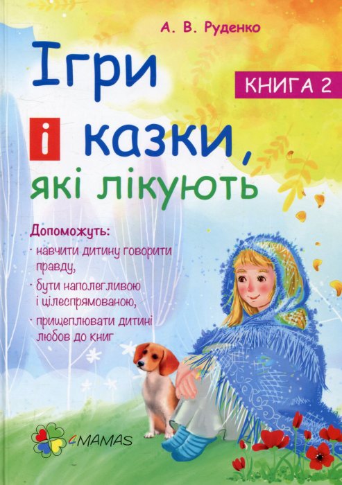 Ігри і казки, які лікують. Книга 2.