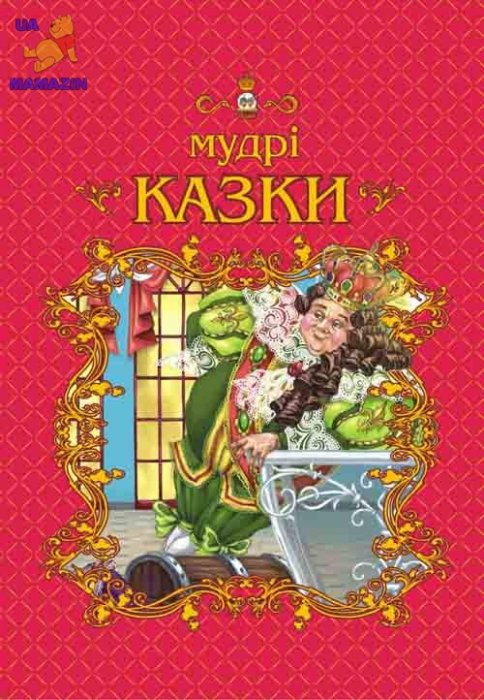 Мудрі казки