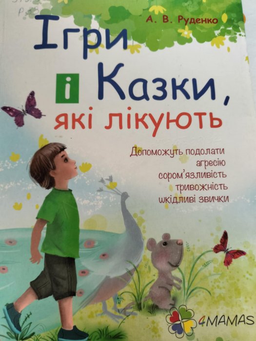 Ігри і казки, які лікують. Книга 1.