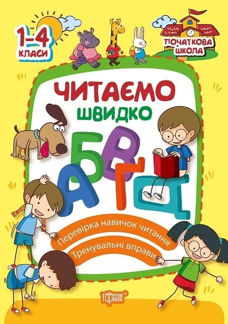 Читаємо швидко. 1-4 кл.