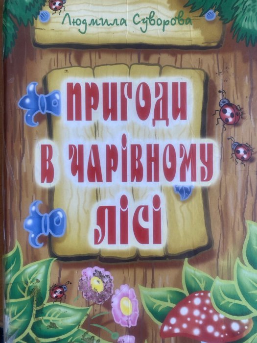 Пригоди у чарівному лісі