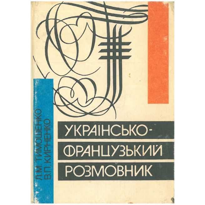 Українсько-французький розмовник