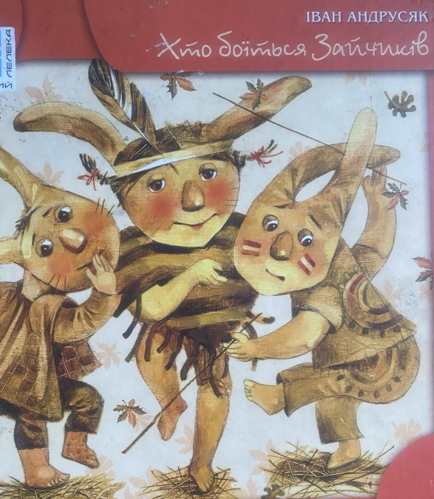 Хто боїться Зайчиків