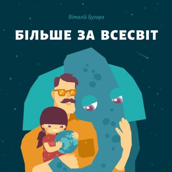 Більше за Всесвіт