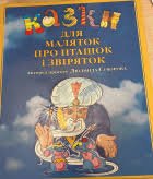 Казки для маляток про пташок і звіряток