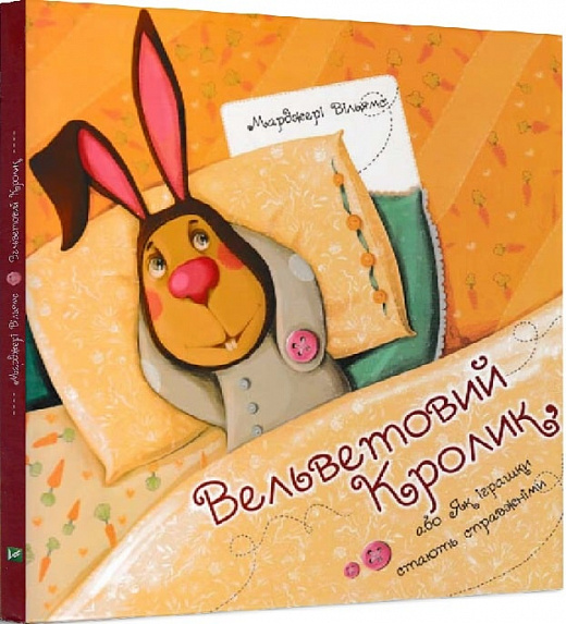 Вельветовий Кролик, або Як іграшки стають справжніми
