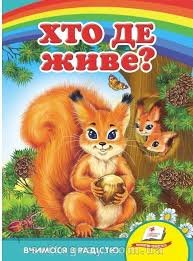 Хто де живе?