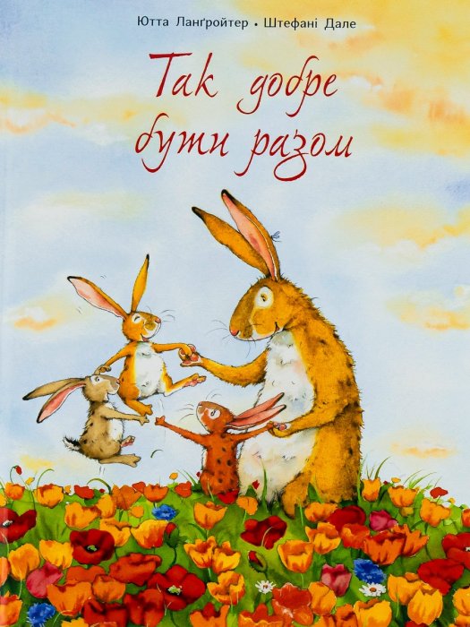 Так добре бути разом