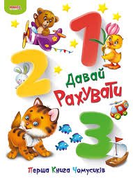 Давай рахувати