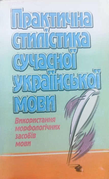 Практична стилістика сучасної української мови