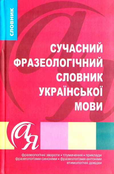Сучасний фразеологічний словник української мови