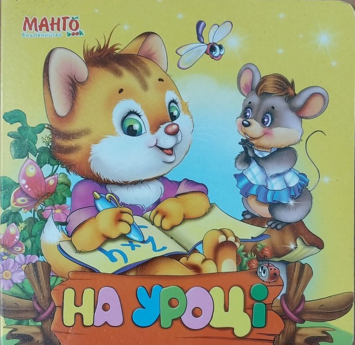 на уроці