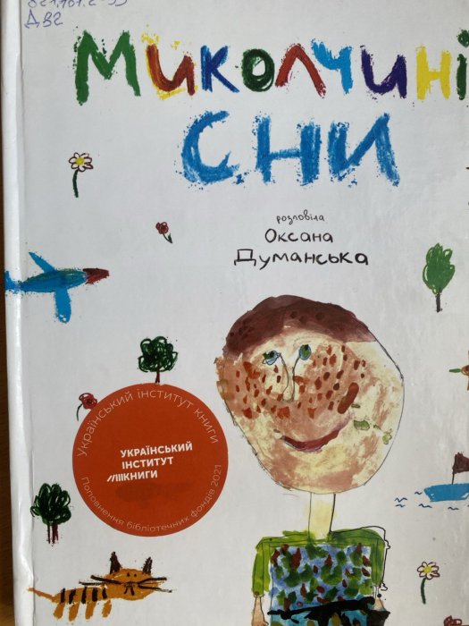 Миколчині сни