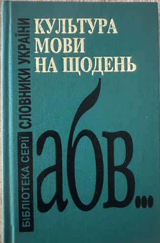 Культура мови на щодень