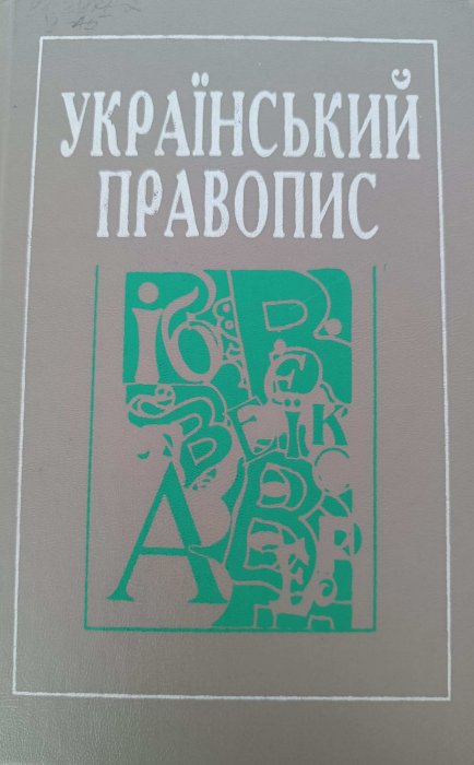 Український правопис