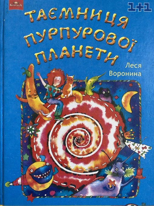 Таємниця Пурпурової планети