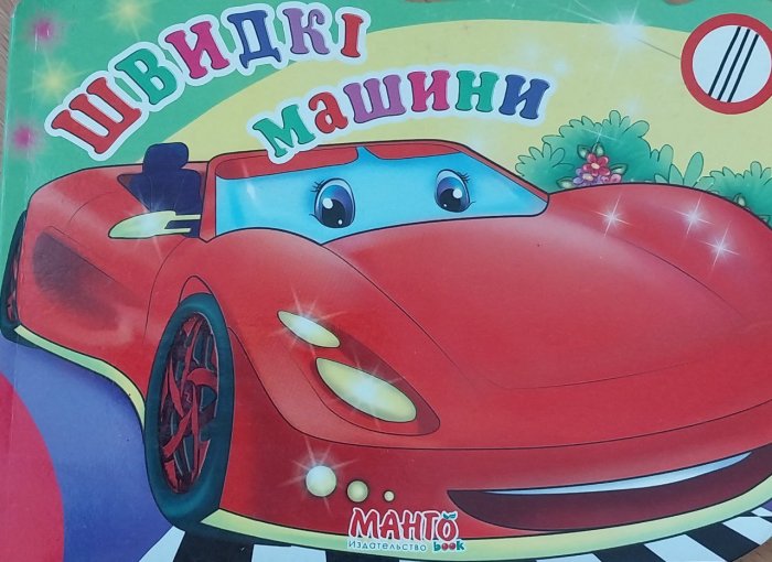 Швидкі машини