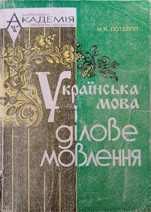 Українська мова і ділове мовлення