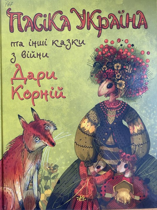 Пасіка 'України' та інші казки з війни