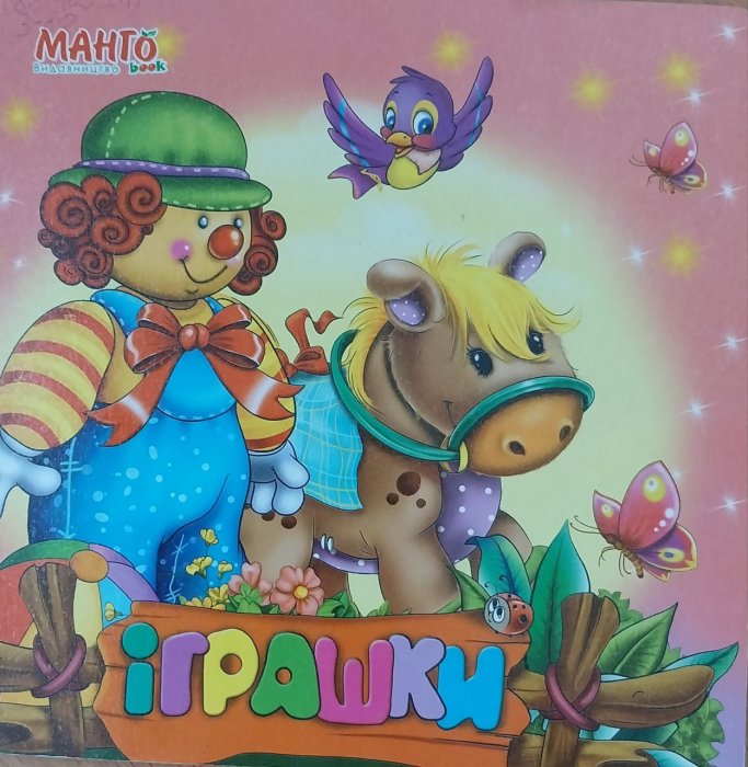 Іграшки