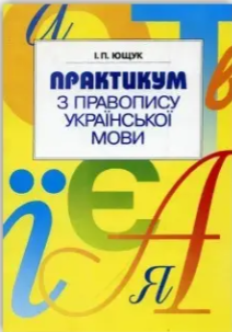 Практикум з правопису української мови