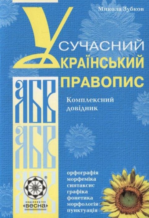 Сучасний український правопис. Комплексний довідник