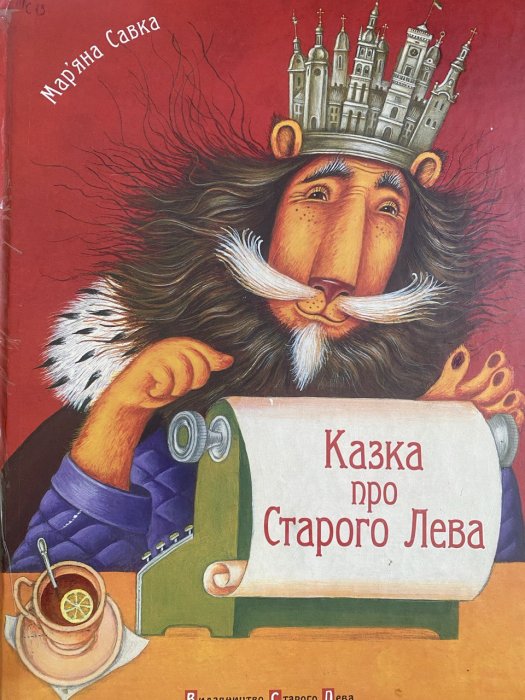 Казка про Старого Лева