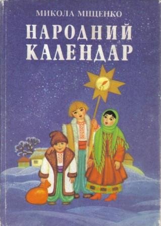 Народний календар
