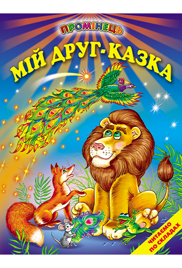 Мій друг казка
