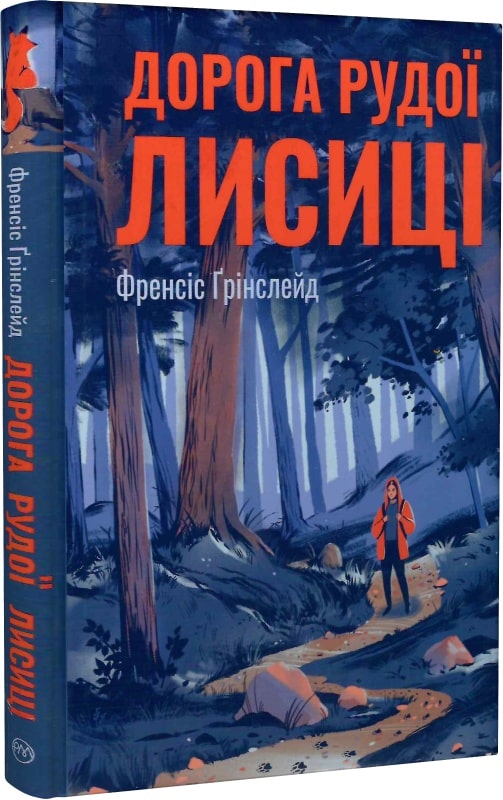 Дорога Рудої Лисиці
