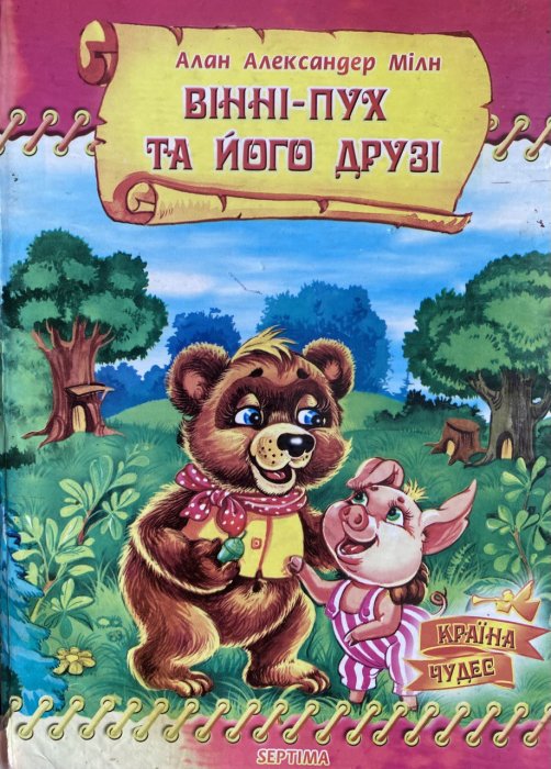 Вінні-Пух та його друзі