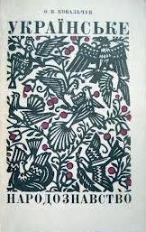 Українське народознавство