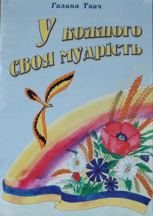 У кожного своя мудрість