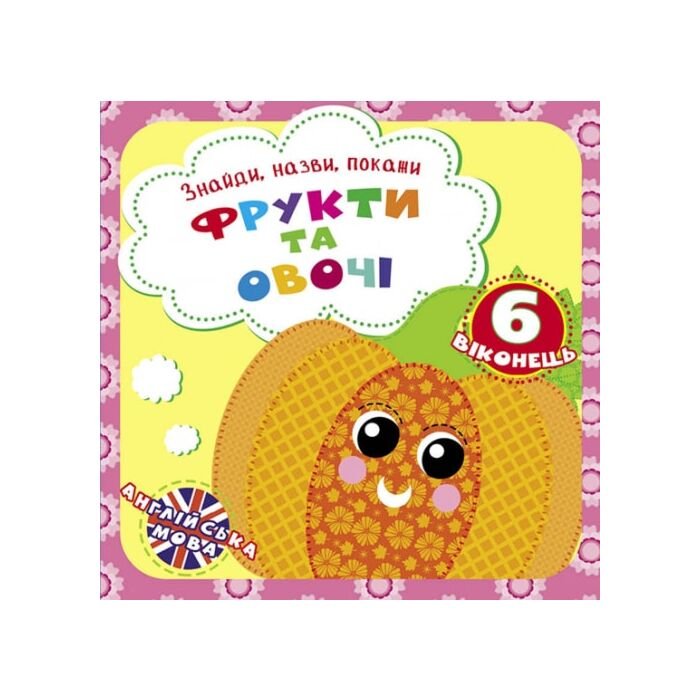 Знайди, назви, покажи. Фрукти та овочі
