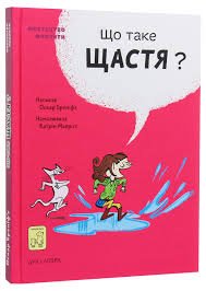 Що таке Щастя?