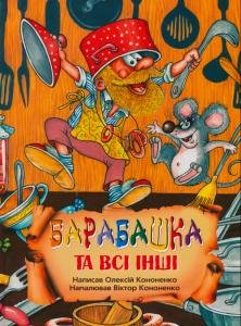 Барабашка та всі інші