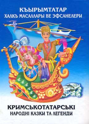 Кримсько татарські народні казки та легенди