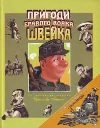 Пригоди бравого вояка Швейка