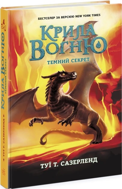 Крила вогню. Книга 4. Темний секрет