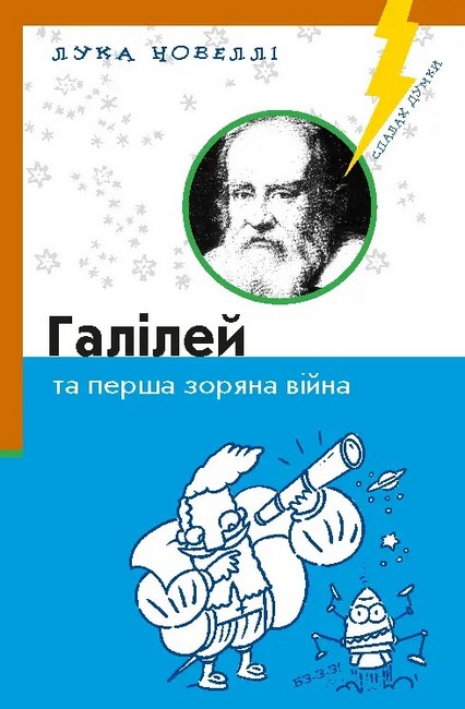 Галілей та перша зоряна війна