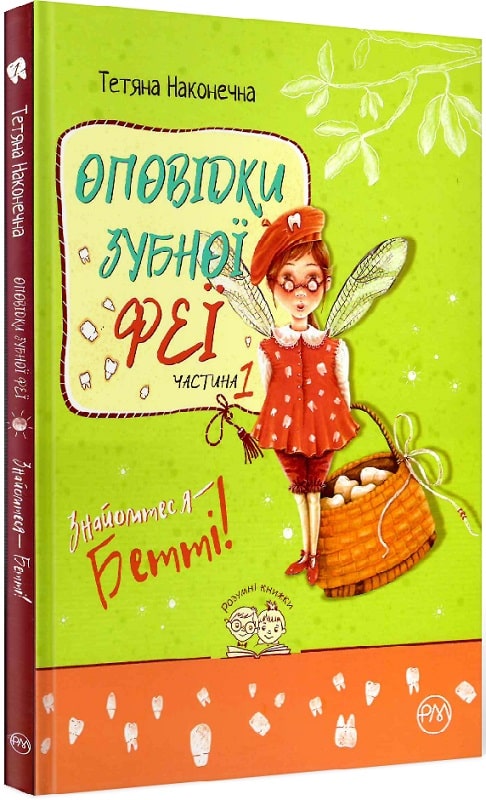 Оповідки зубної феї. Частина 1. Знайомтеся — Бетті!