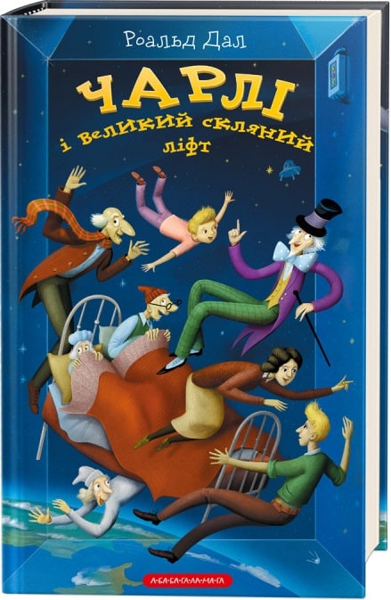Чарлі і великий скляний ліфт