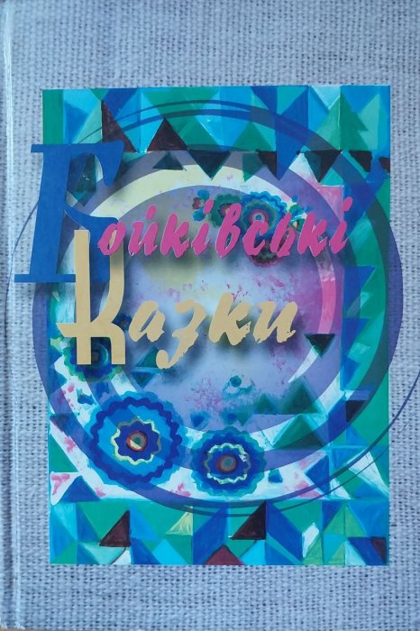 Бойківські казки