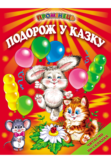 Подорож у казку