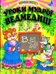 Уроки мудрої ведмедиці