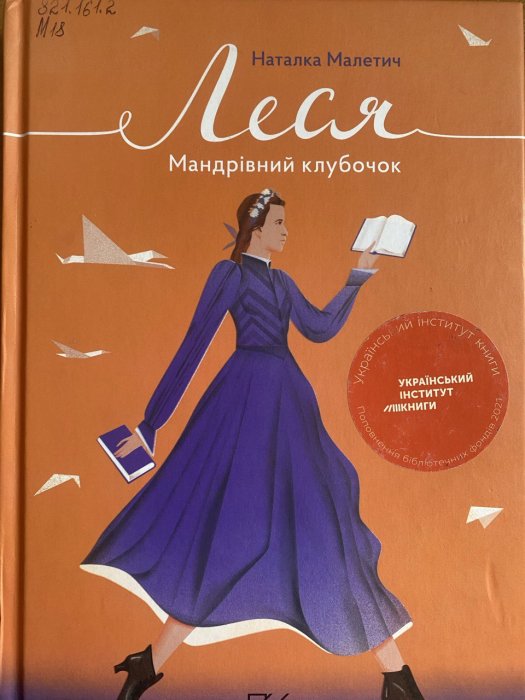 Леся. Мандрівний клубочок