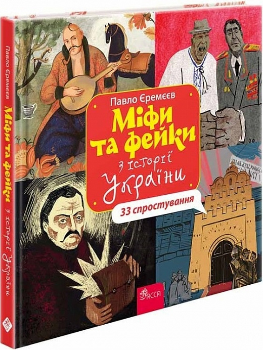 Міфи та фейки з історії України. 33 спростування