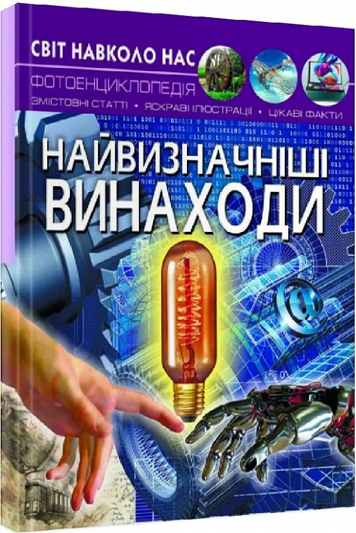 Світ навколо нас. Найвизначніші винаходи. Фотоенциклопедія